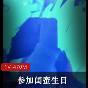 于利酒吧生日派对精彩合集1V470M视频展现颜值身材魅力