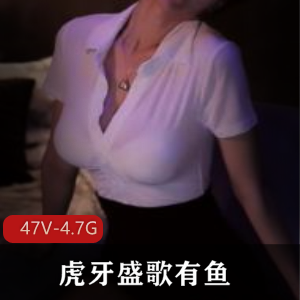 虎牙盛歌有鱼性感舞蹈合集47V4.7G，热舞坐莲表情销魂