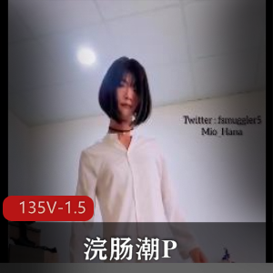 潮P新奇小闷S型可爱合集135V1.5G，户外自拍神作