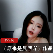 斗鱼浮力姬高颜值美女主播晨熙吖最新直播合集1V3G，精致五官吸引力十足