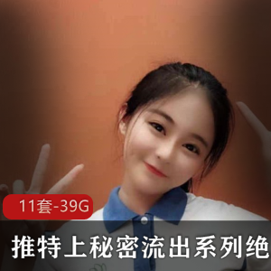推特绝版秘密展示系列精选合集11套39.6G，反差国人妹子精彩秀