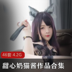 妹子推特甜心奶猫酱超大合集4.2G，翘臀cos，FL姬经典