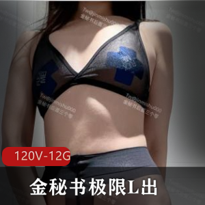 户外M狗金秘书极限合集120V12G，商场温泉自拍，图集加小视频，注意不露脸！