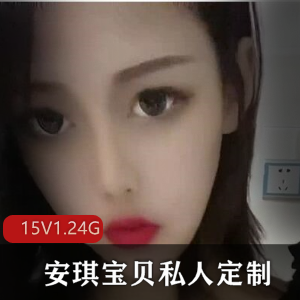 快手女神沉沦安琪宝贝私人定制视频合集15V1.24G，居家霸道女王