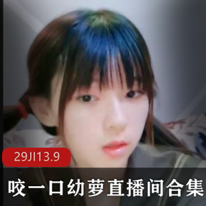 直播平台咬一口幼萝清纯主播直播间合集29部13.9G，外表高冷内心闷骚
