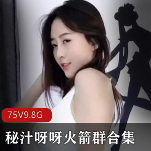 斗鱼秘汁呀呀火箭群视频合集75部9.8G，御姐主播颜值身材俱佳