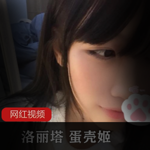 蛋壳姬作品合集5部+329P1.4G太可爱了