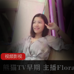 熊猫TV早期主播Flora华女12部视频2.7G韵味十足