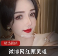 丰满顾灵曦作品合集微博1部20G