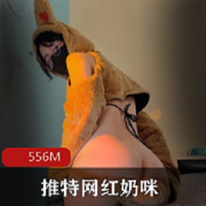 奶咪爆款铃儿响叮当跨年大作556M全放出