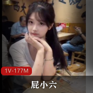 抖音屁小六独家视频1部177M热辣