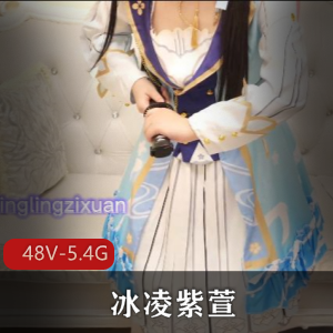 冰X紫X专属秀48部5.4G劲爆收藏