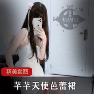 芊芊微博天使芭蕾裙68套3.5G珍藏