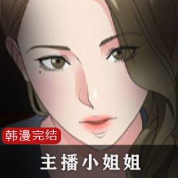 主播小姐姐姐8部网红韩漫50G劲爆剧情