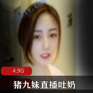 超会玩猪九妹直播合集4.9G推特