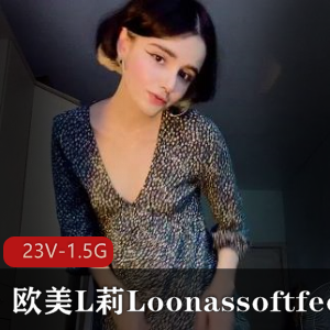 欧美L莉Loonassoftfeet足K合集23部1.5G，小姐姐突然爆火