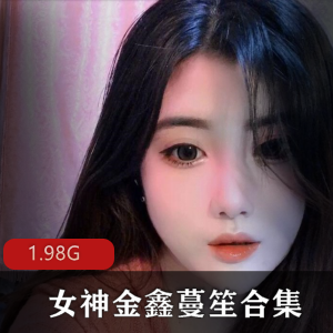 金鑫蔓笙抖音定制福利合集1.98G神级还原