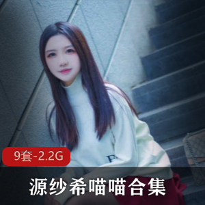 源纱希喵喵绝密COS合集88部50G推特珍藏版