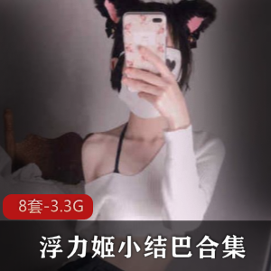 P站小结巴猫耳浮力姬合集84部46G短发太顶了