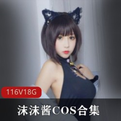 沫沫酱超甜COS合集116V18.2G眼镜萌妹反差盛宴