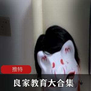 推特良家私密课程合集98部66G管教秘籍