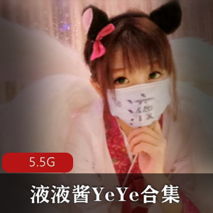 液液酱YeYe微博绝密系列41套5.5G深夜福利