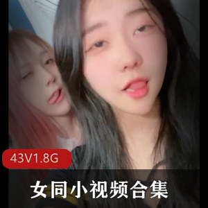 INS甜心宝贝女同实录43V1.8G顶级配置