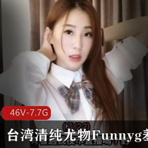 Funnyg仙女开箱测评合集7.7G台湾swag太顶了