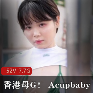 Acupbaby推特实战视频52部7.7G生冷不忌