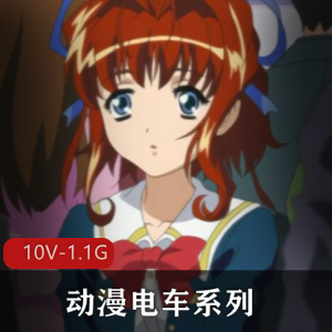 东瀛无修正动漫《电车风云》10部合集1.1G经典重现