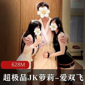 推特爱双人游戏x广深玉子JK联袂出击93V613M姐妹花太会玩