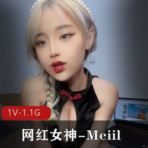 Meiil互动私拍OnlyFans版1.1G童颜太顶了