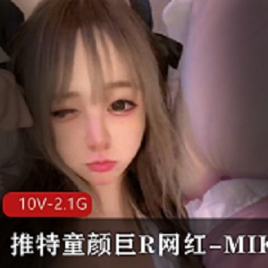 10部2.1G网红MIKO推特整活好上头