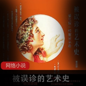 《瘟彝婧历史上的传播与防控》书籍推荐