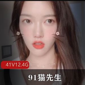 41部猫先生91绝密私拍合集12.4G模特身材太顶了