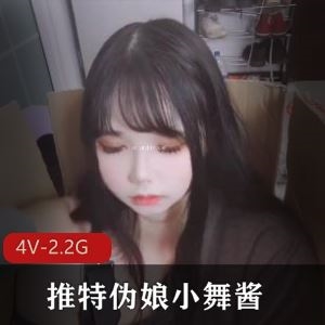 小舞酱伪娘团建COS翻白眼4部2.2G推特合集太会玩