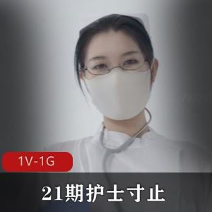 私房Nina护士寸止1V1G饱满撩人
