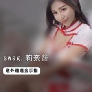 莉奈酱御姐护士诱惑30部25Gswag湾湾网红视频合集