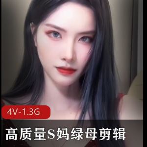 推特绿母剪辑第二弹4V1.3G花样繁多