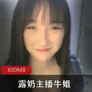 推特牛姐白丝无圣光视频1部600MB清纯反差太顶了