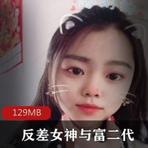 太带劲129部推特富二代反差婊私拍视频129MB合集