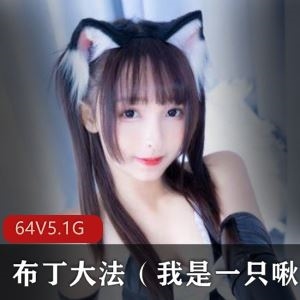 5.4G抖音布丁大法64套娇嫩美少女合集白嫩撩人