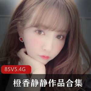 快手橙香静静85套作品合集5.4G御姐身材太丰满