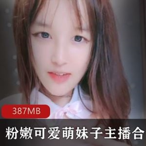 斗鱼清纯初恋脸萌妹直播27部387MB粉嫩太甜