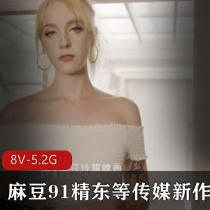 5.2G麻瓜豆豆久妖精东蜜桃吴梦梦新作8部太丰满了